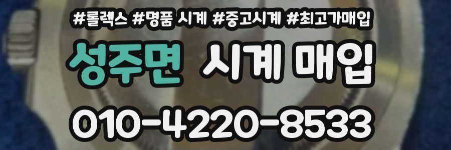 성주면 시계 매입