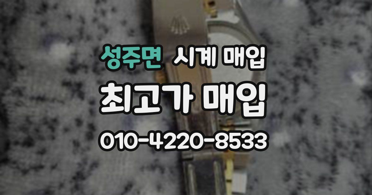 성주면 시계 매입