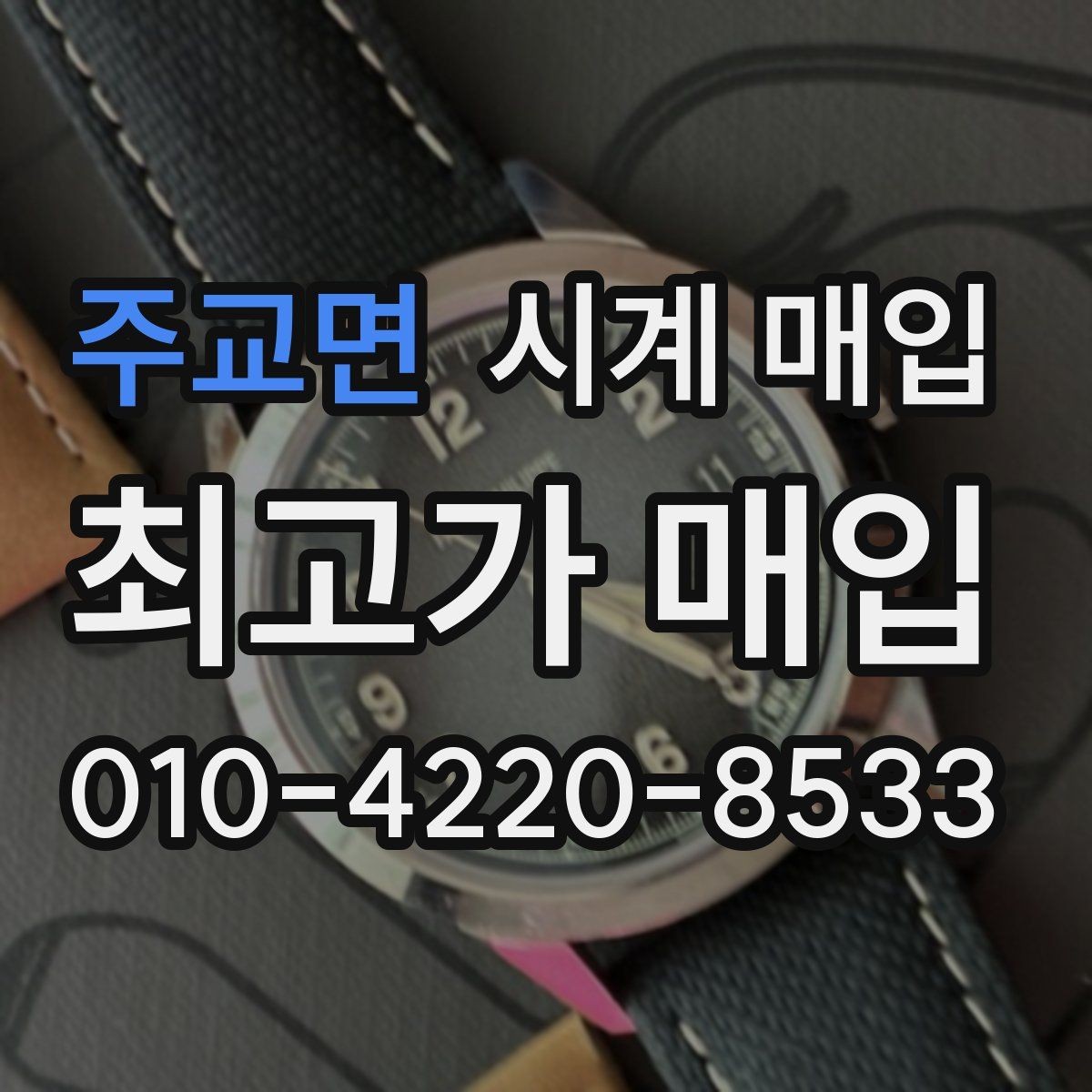 주교면 시계 매입 업체 상담 시 비교할 항목들