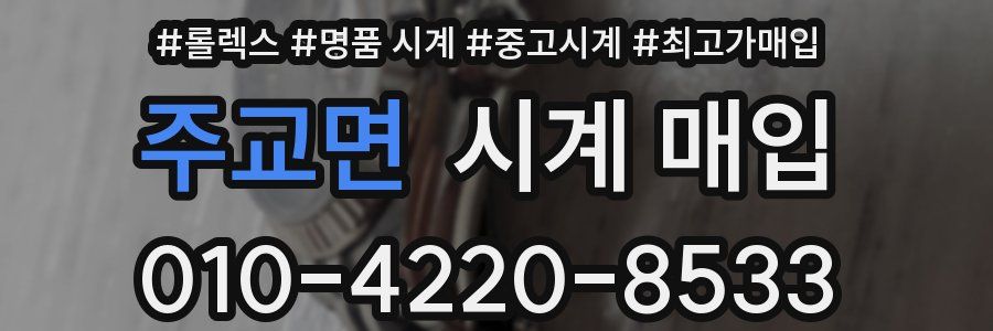 주교면 시계 매입