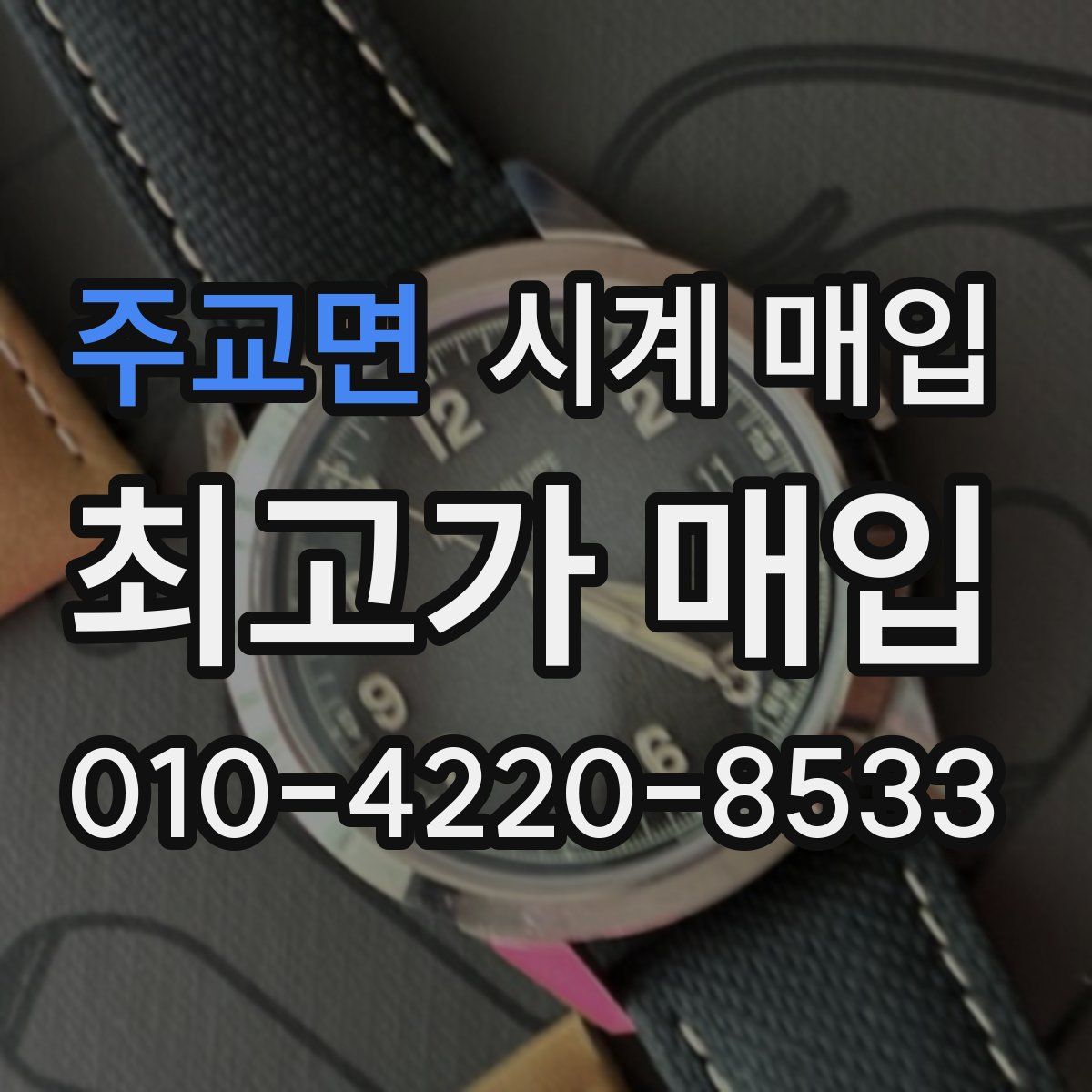 주교면 시계 매입