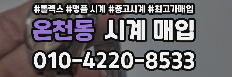 온천동 시계 매입