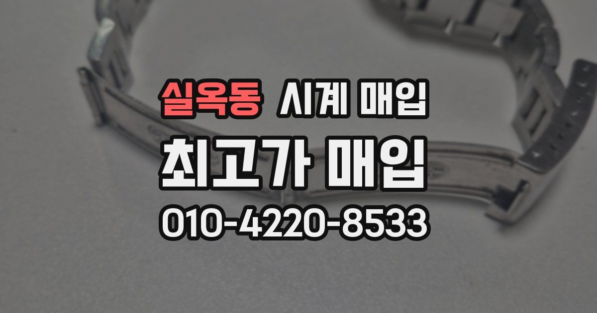 실옥동 시계 매입