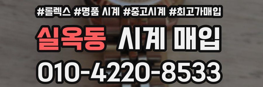 실옥동 시계 매입