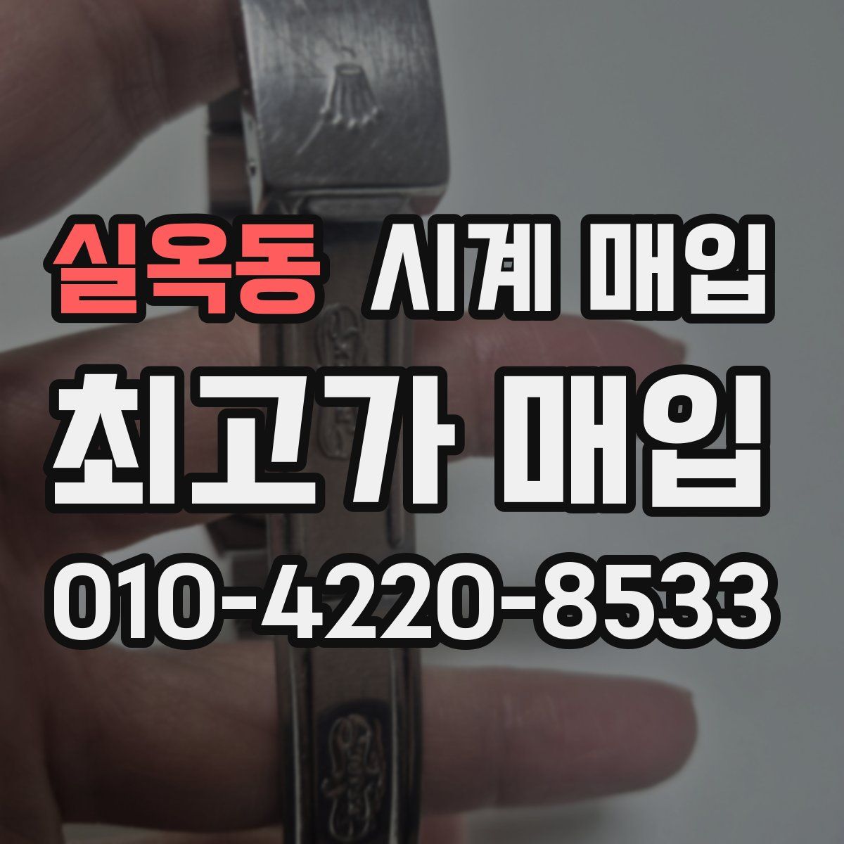 실옥동 시계 매입