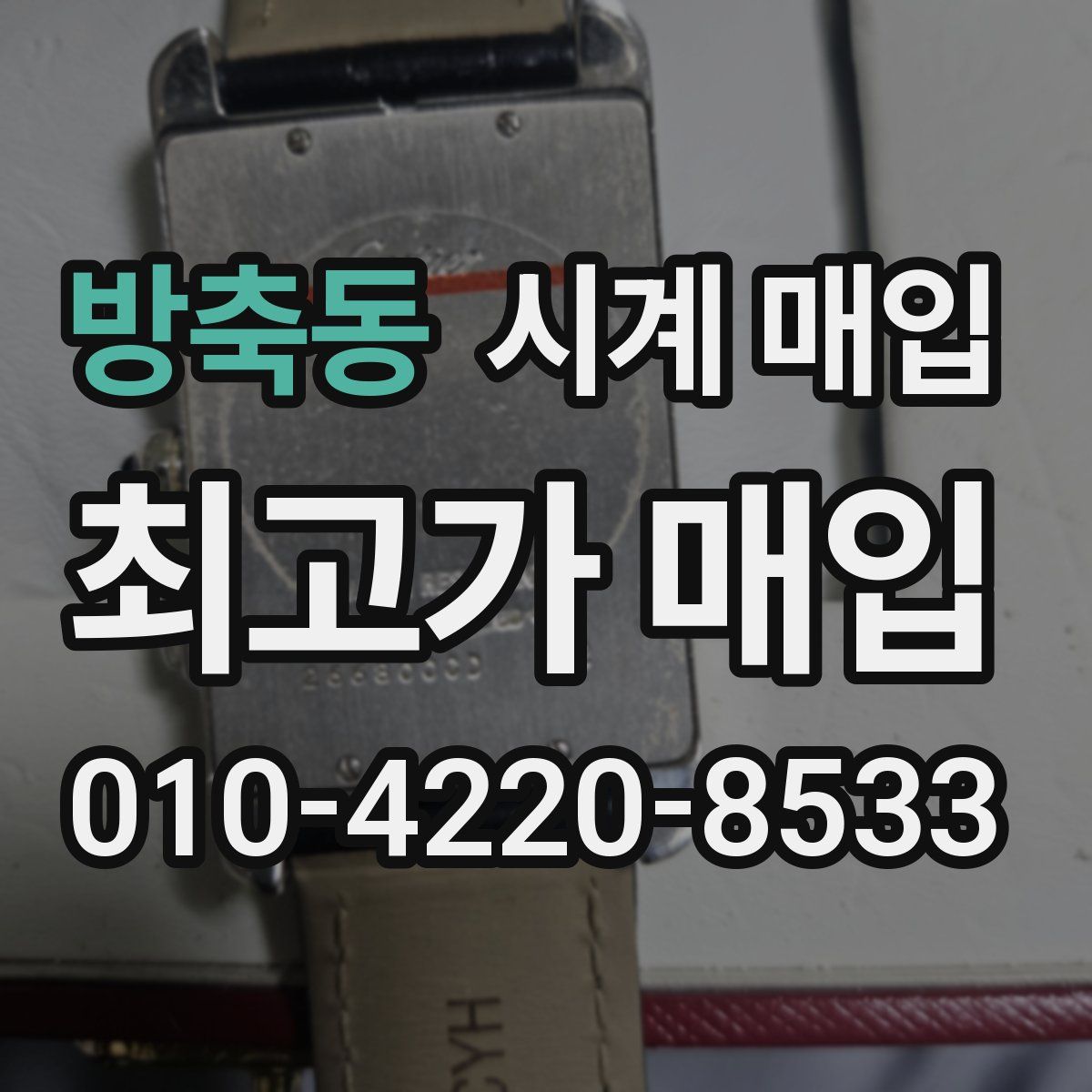 방축동 시계 매입