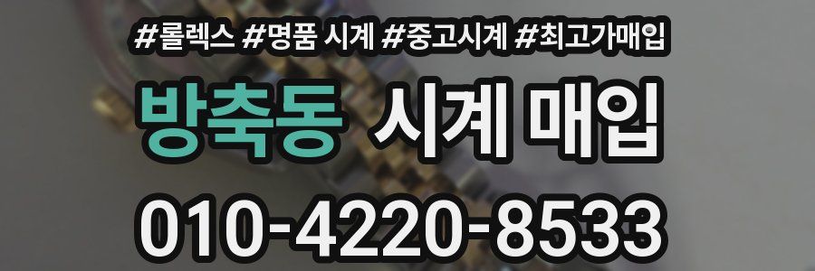 방축동 시계 매입