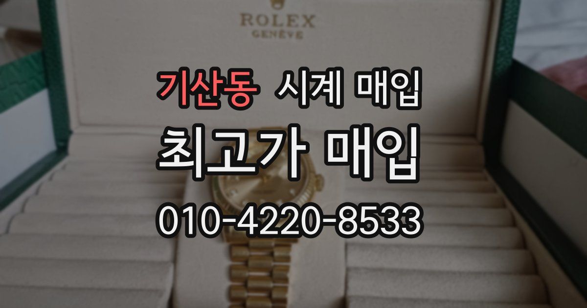 기산동 시계 매입