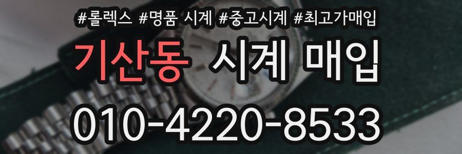 기산동 시계 매입