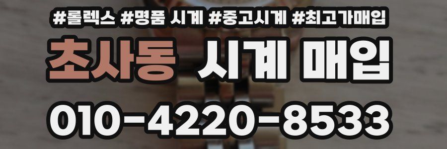 초사동 시계 매입