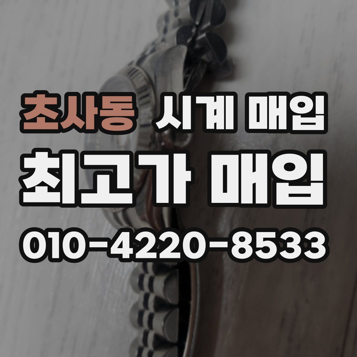 초사동 시계 매입