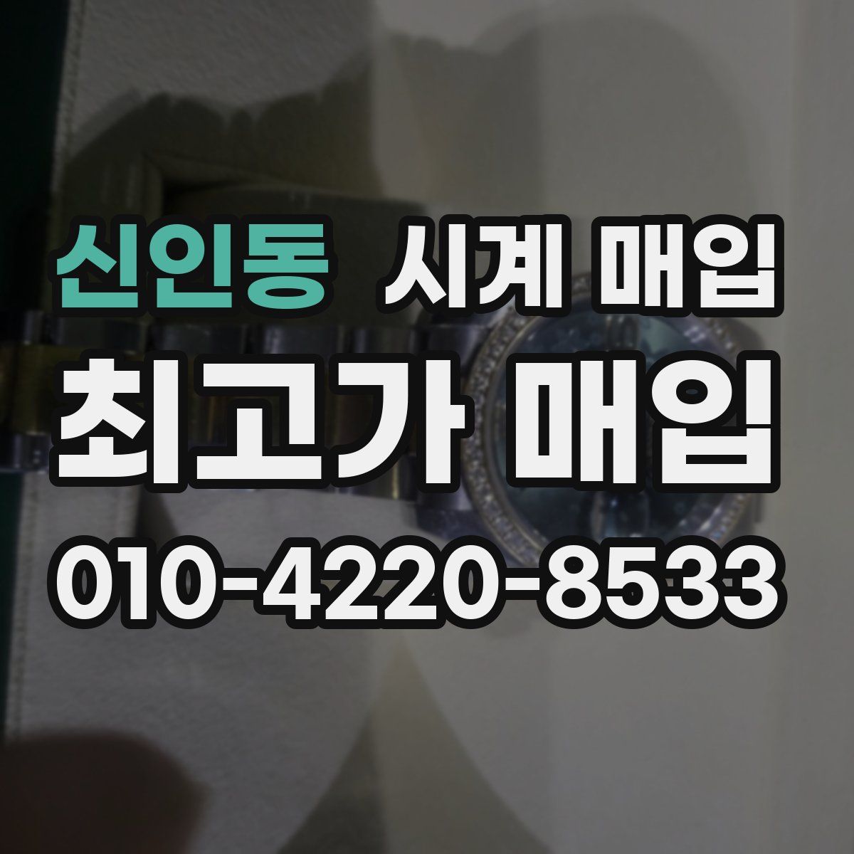 신인동 시계 매입