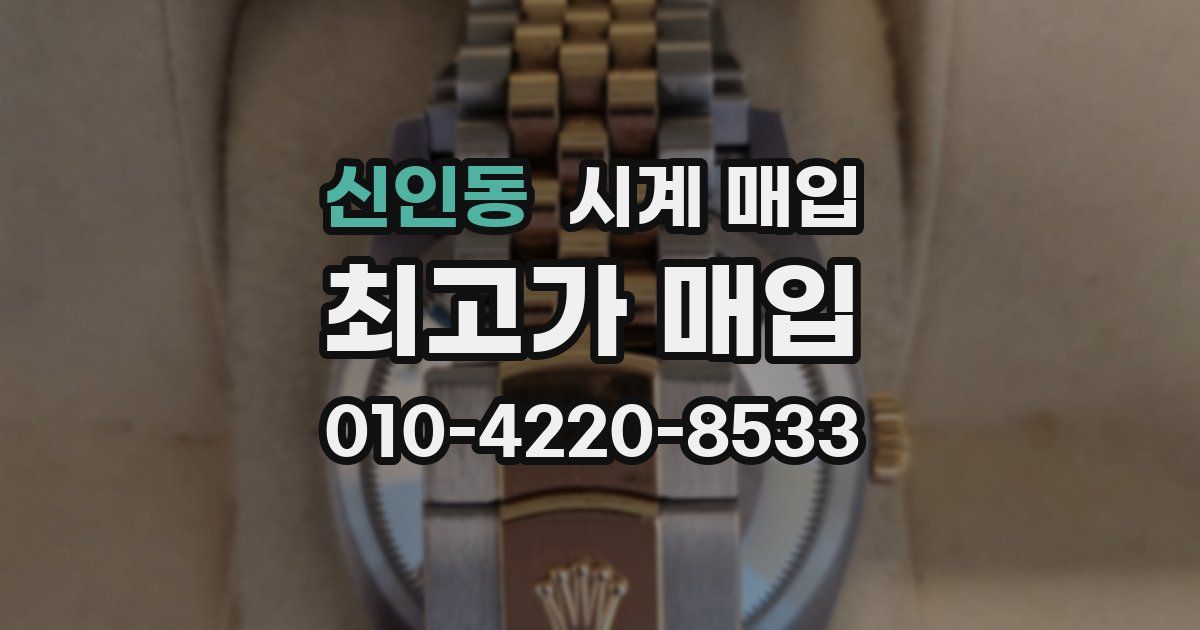 신인동 시계 매입