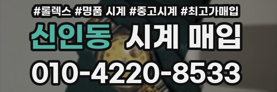 신인동 시계 매입