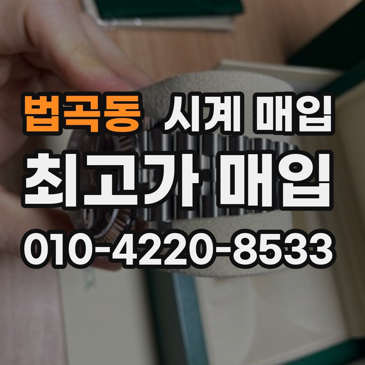 법곡동 시계 매입