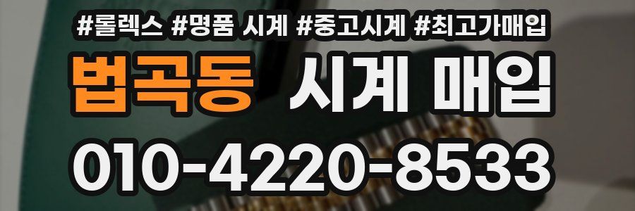 법곡동 시계 매입