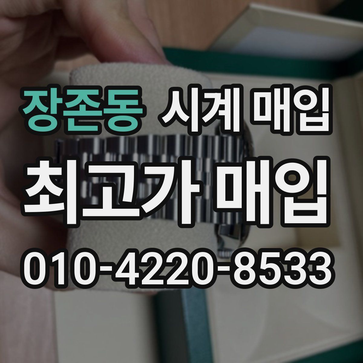 장존동 시계 매입