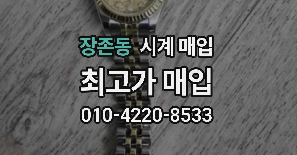 장존동 시계 매입