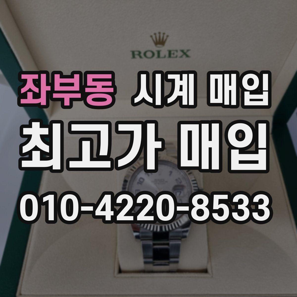 좌부동 시계 매입 시 세척 여부가 결과에 미치는 영향