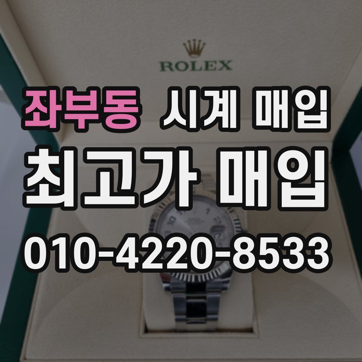 좌부동 시계 매입