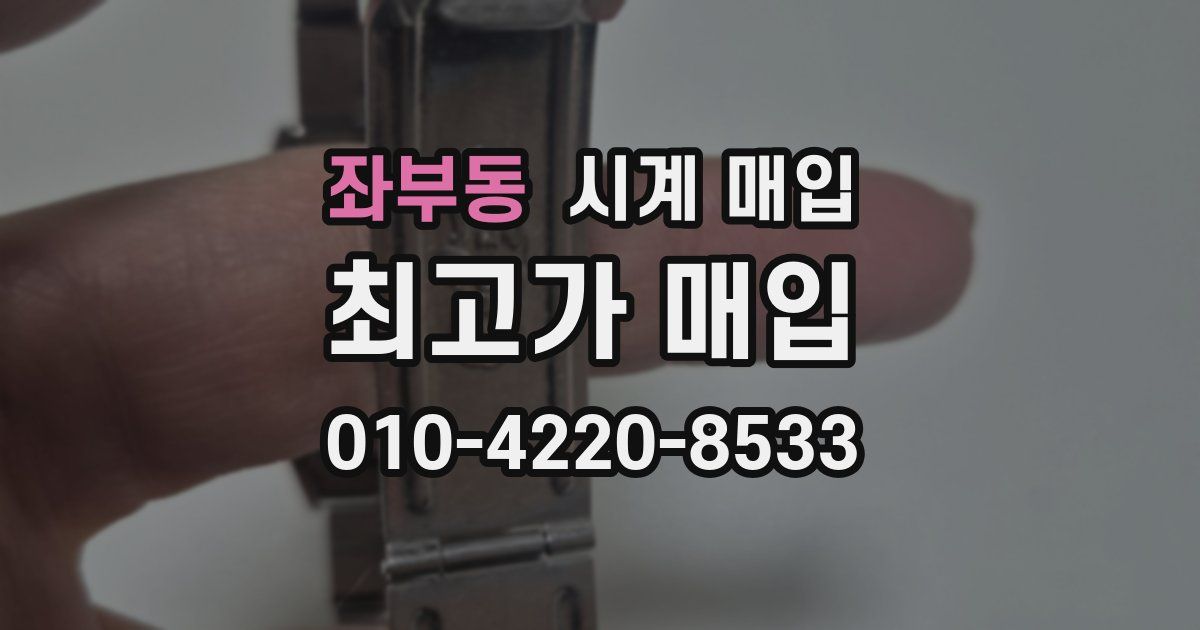 좌부동 시계 매입