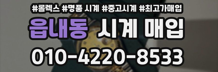 읍내동 시계 매입