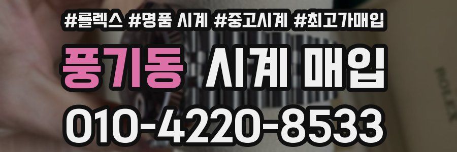 풍기동 시계 매입