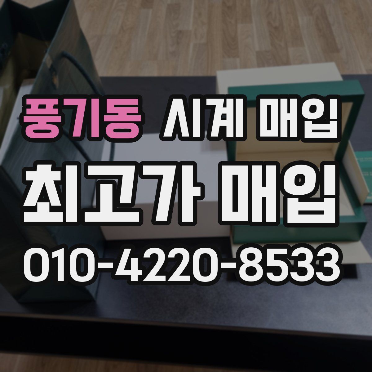 풍기동 시계 매입