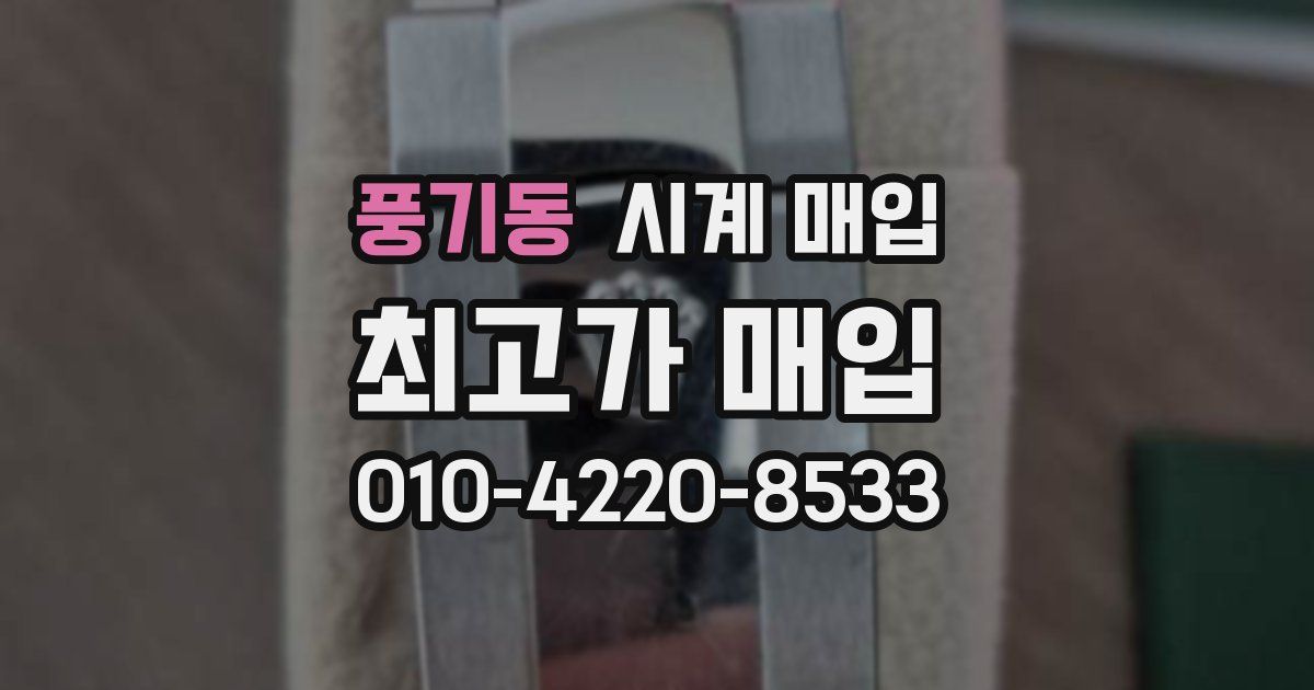 풍기동 시계 매입