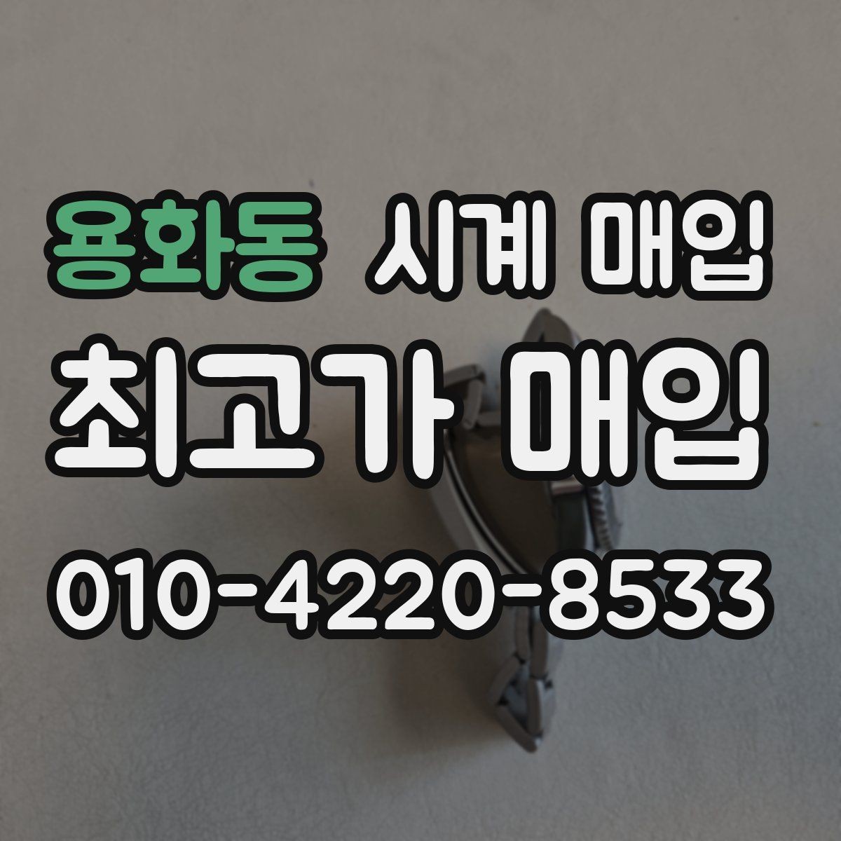 용화동 시계 매입 전 명품 시계 관리 팁