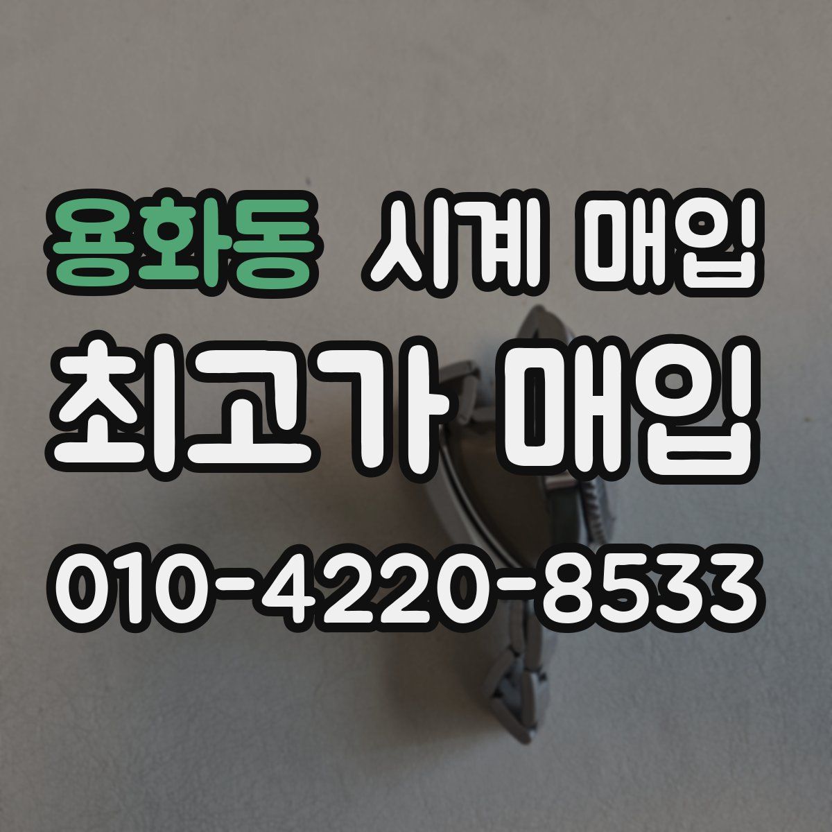 용화동 시계 매입