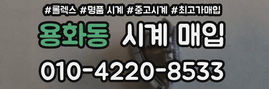 용화동 시계 매입
