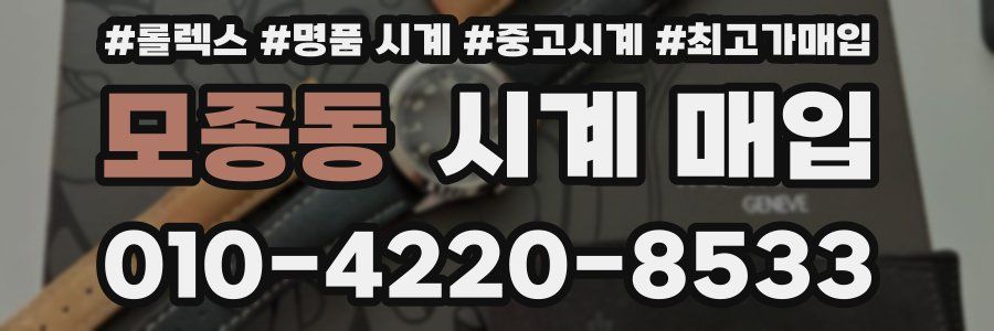 모종동 시계 매입