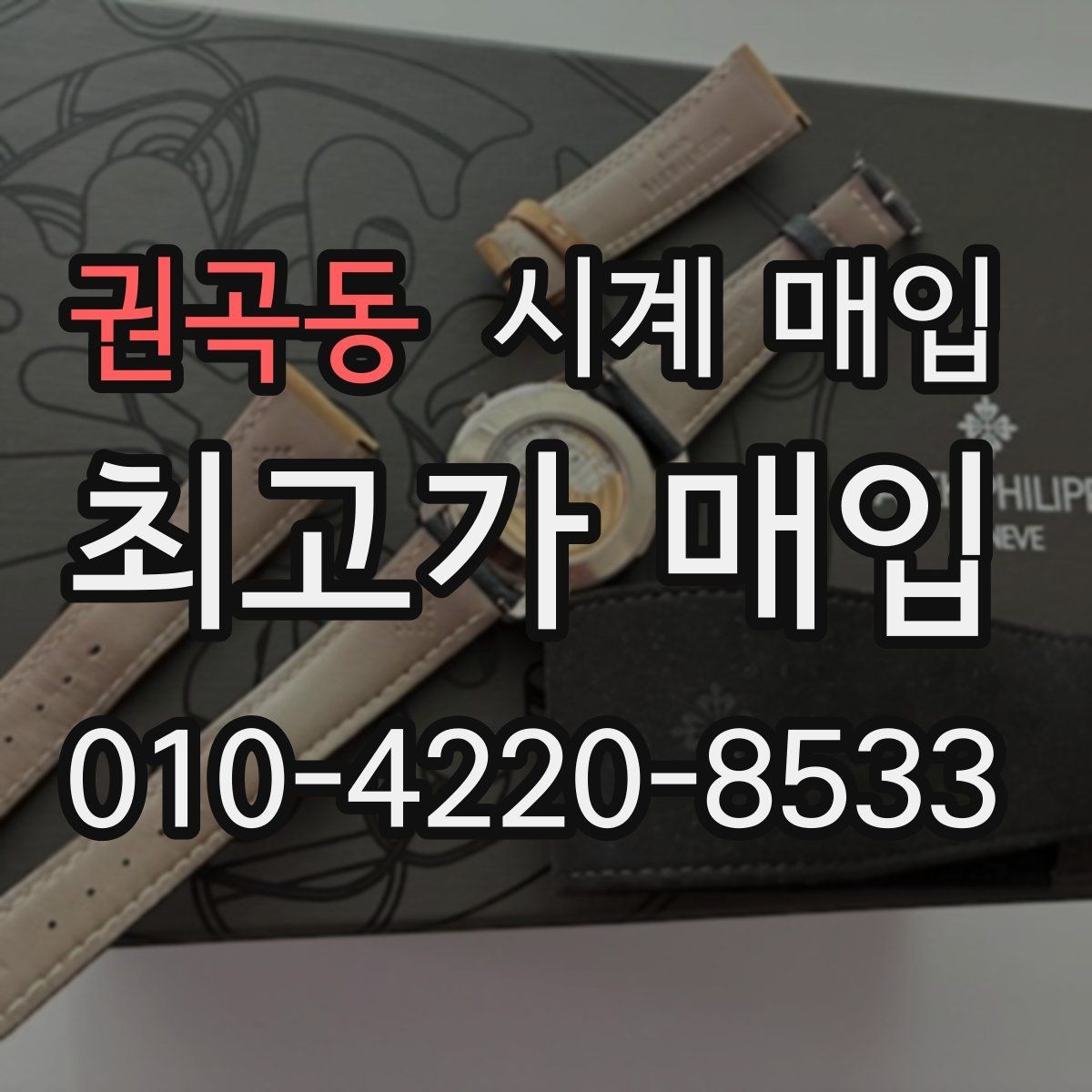 권곡동 시계 매입 가격을 비교할 때 헷갈리는 부분