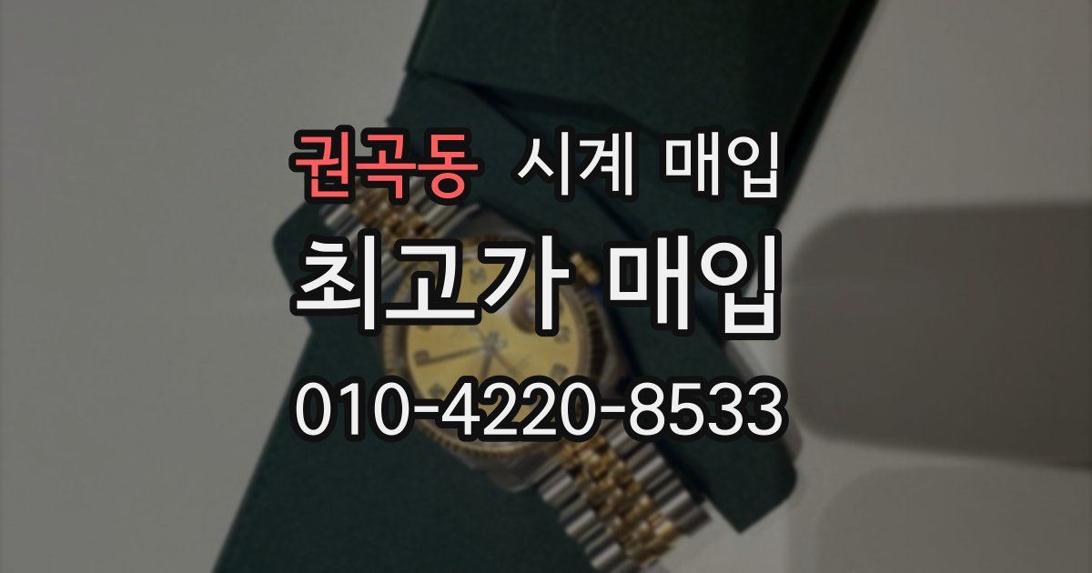 권곡동 시계 매입