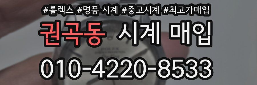 권곡동 시계 매입