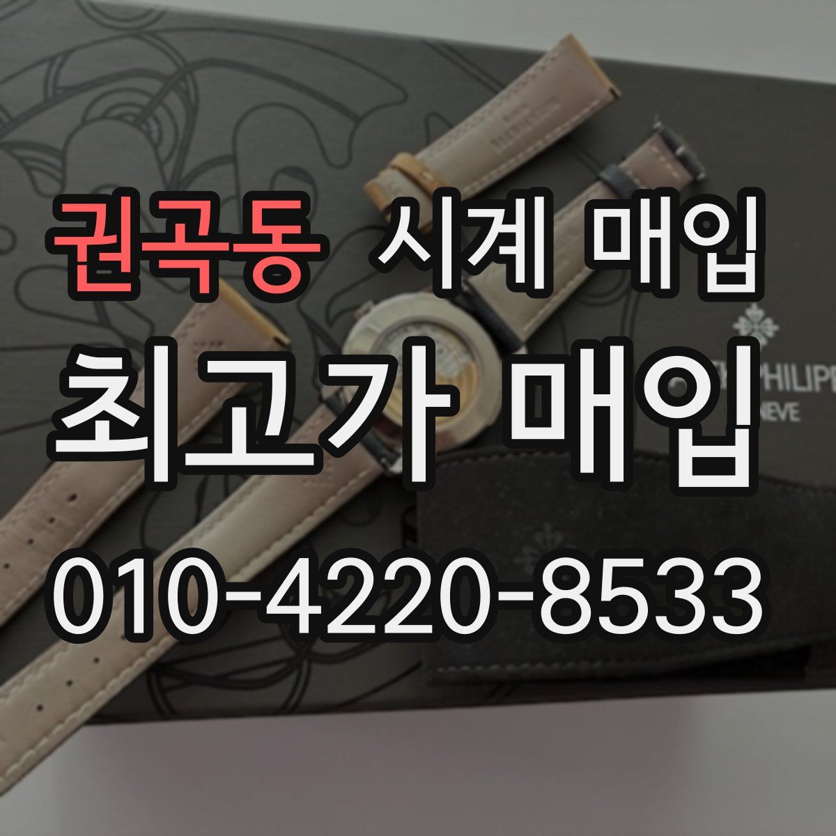 권곡동 시계 매입