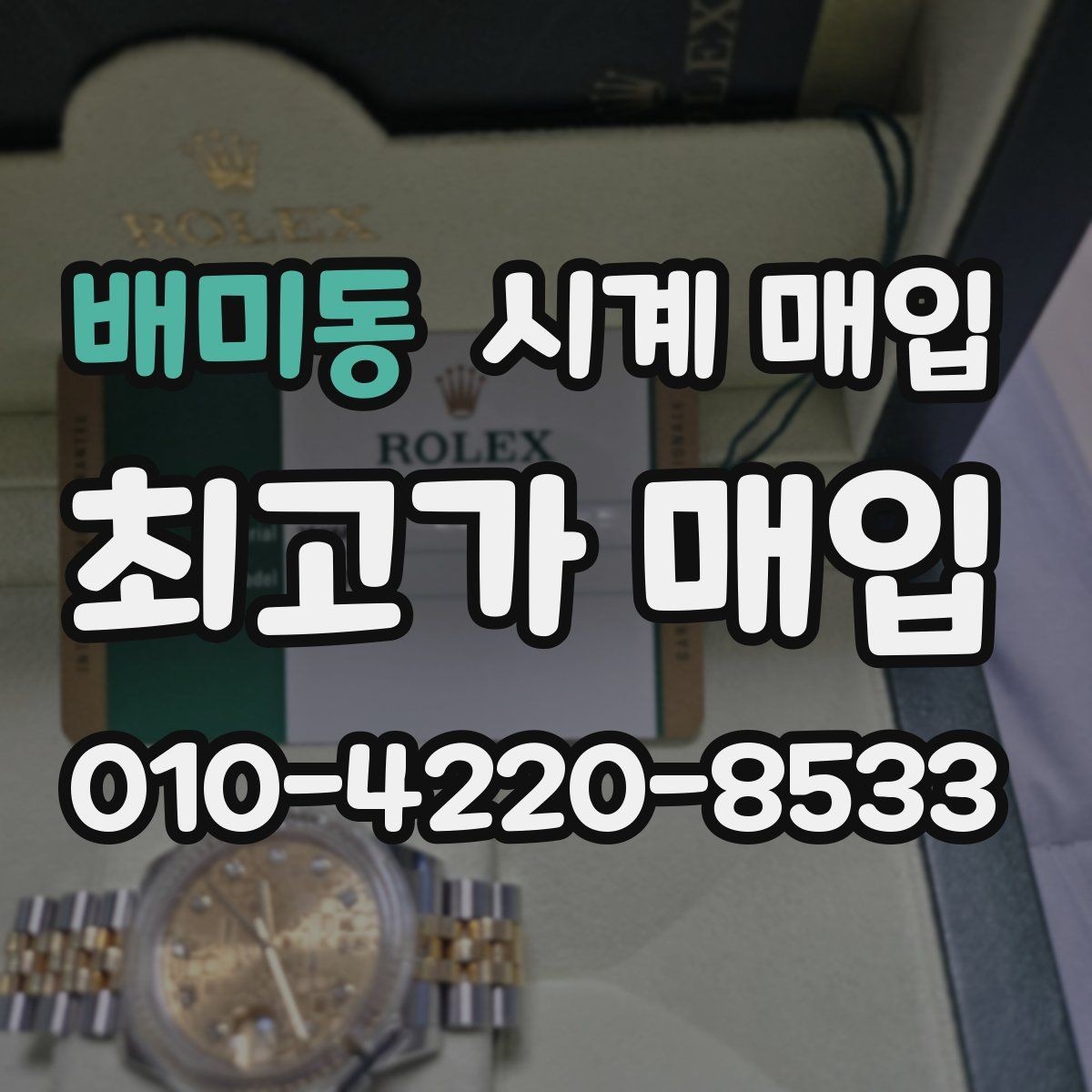 배미동 시계 매입 전 점검하면 좋은 작동 상태
