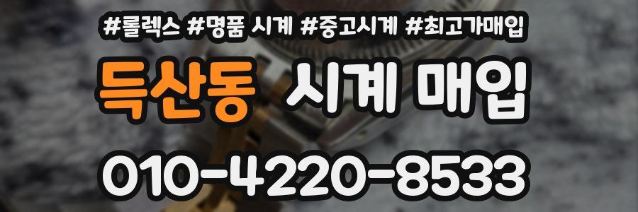 득산동 시계 매입