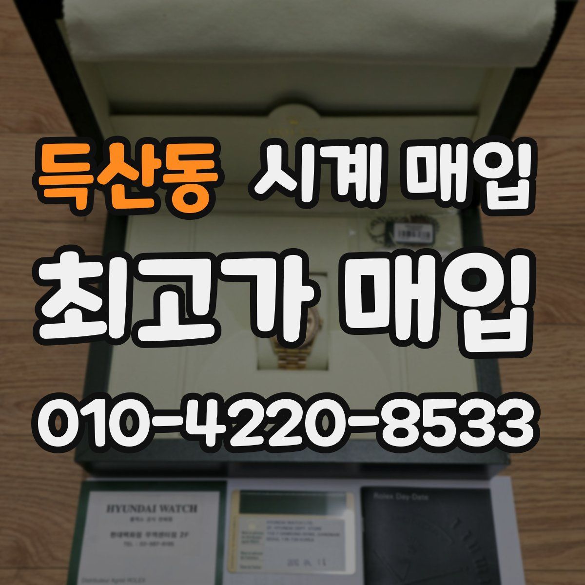 득산동 시계 매입