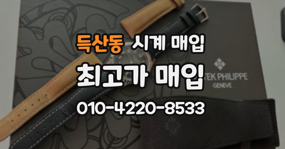 득산동 시계 매입