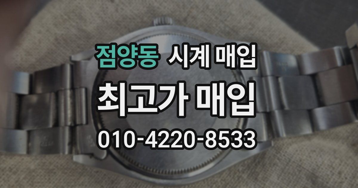 점양동 시계 매입