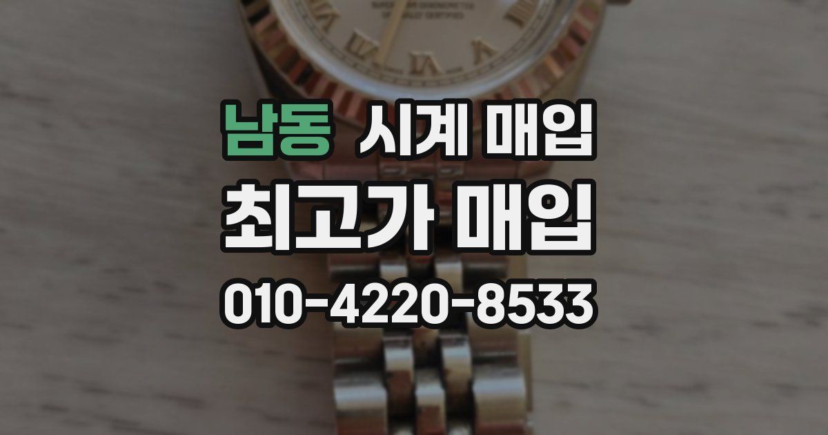 남동 시계 매입