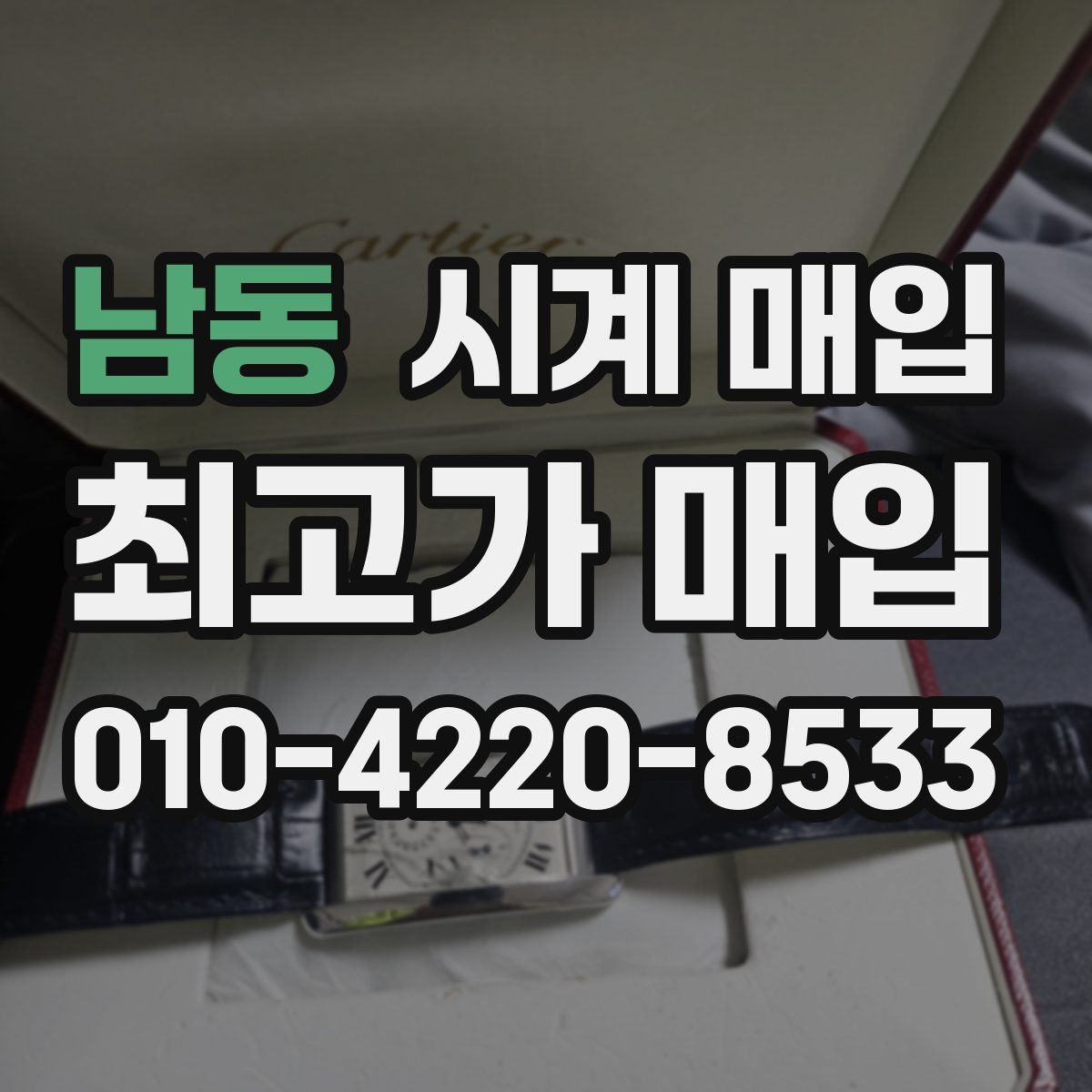 남동 시계 매입