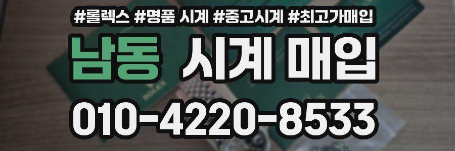 남동 시계 매입
