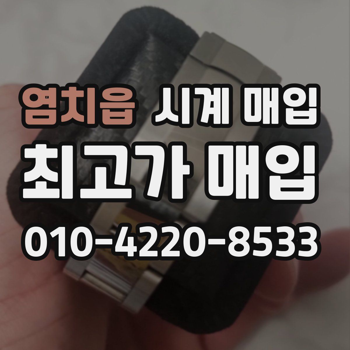 염치읍 시계 매입