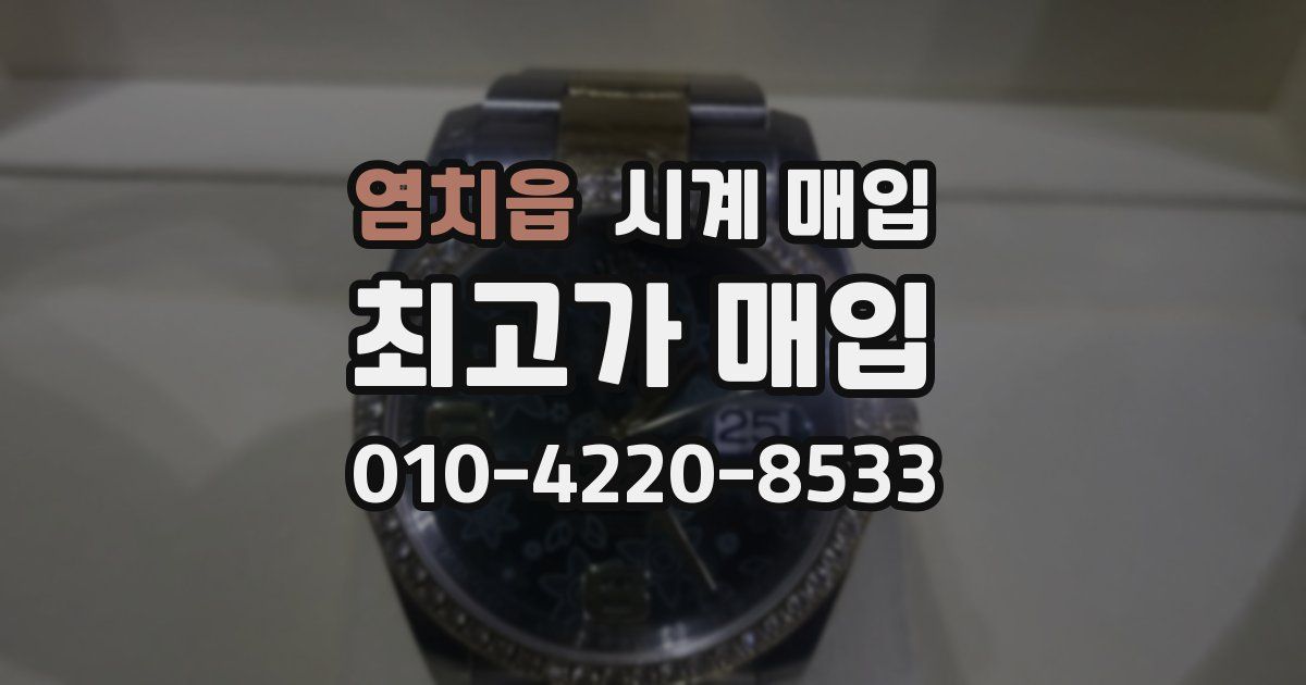 염치읍 시계 매입