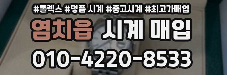 염치읍 시계 매입