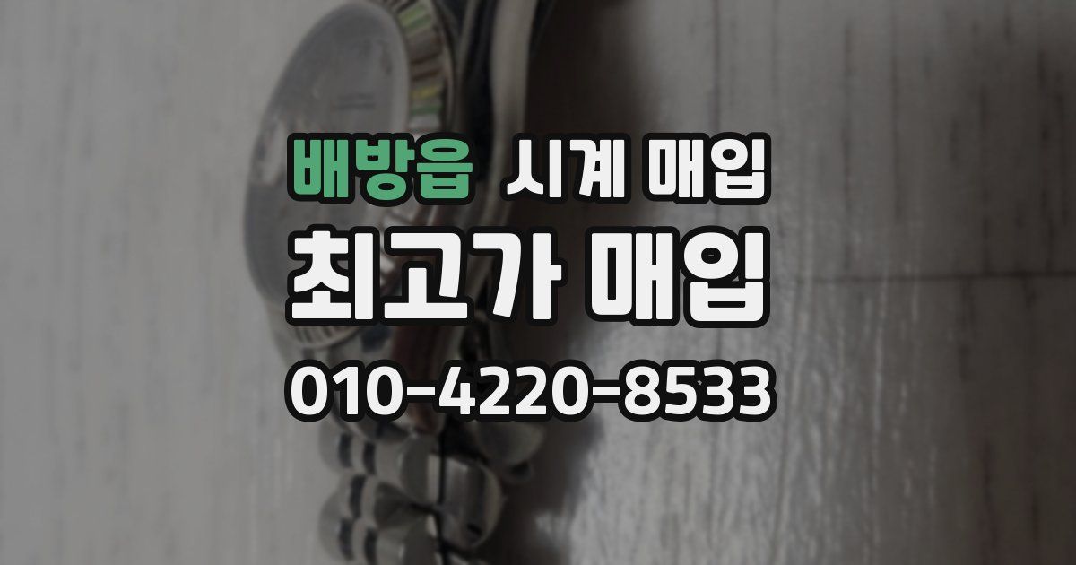 배방읍 시계 매입
