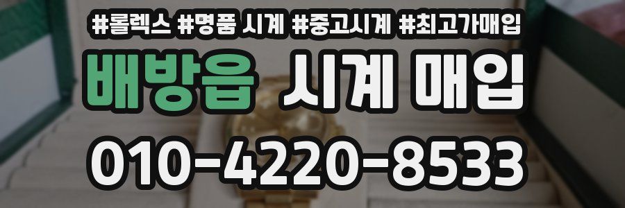배방읍 시계 매입